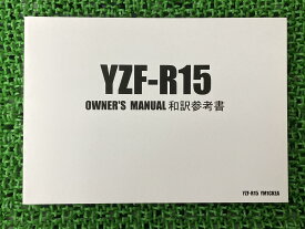 YZF-R15 取扱説明書 社外 バイク 部品 ヤマハ YAMAHA YSPメンバーズクラブ オーナーズマニュアル 和訳参考書 【中古】