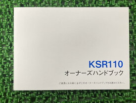 KSR110取扱説明書1版社外バイク部品KL110DオーナーズハンドブックブライトコーポレーションKAWASAKIカワサキ日本語【中古】