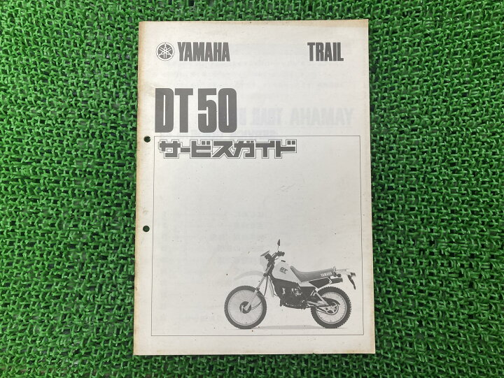 楽天市場】DT50サービスマニュアル補足版ヤマハ正規バイク整備書17W 