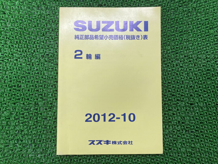 楽天市場 純正部品希望小売価格表 パーツリスト 補足版 スズキ 純正 バイク 部品 2輪車編 12年10月 車検 Genuine 中古 ティーエスパーツ 楽天市場店