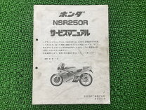 楽天市場】nsr250r mc21 サービスマニュアルの通販