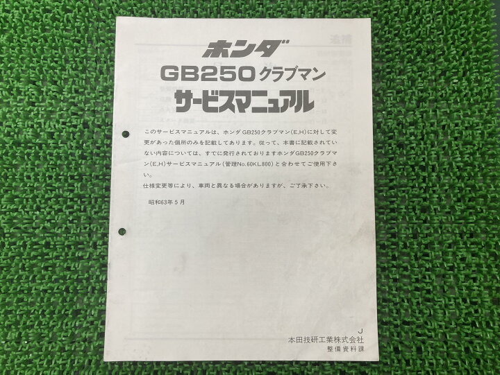 HONDA GB250 CLUBMAN パーツリスト 12版 ホンダ GB250 CLUBMAN MC10 