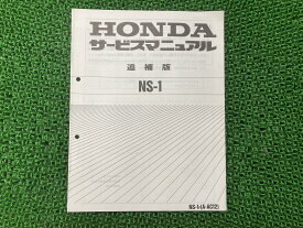 NS-1 サービスマニュアル ホンダ 正規 バイク 整備書 AC12 AC08E 配線図有り 補足版 Pf 車検 整備情報 【中古】