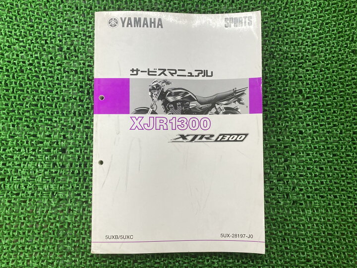 楽天市場】XJR1300 サービスマニュアル ヤマハ 正規 バイク 整備書 
