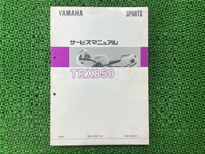 楽天市場】TRX850 サービスマニュアル ヤマハ 正規 バイク 整備書 4NX 