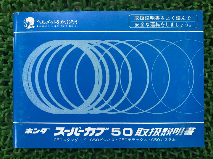 楽天市場】スーパーカブ50 取扱説明書 ホンダ 正規 バイク 整備書 配線 