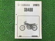 SR400 サービスマニュアル ヤマハ 正規 バイク 整備書 補足版 3HTC配線図有り zR 車検 整備情報 【中古】…