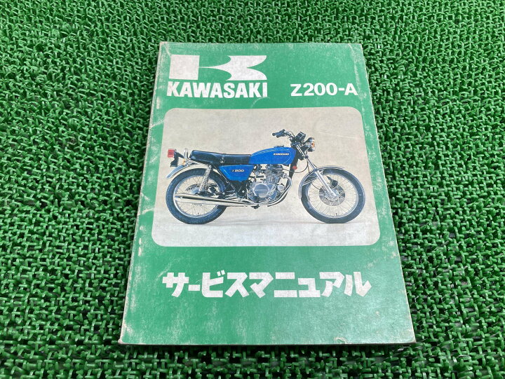 楽天市場】Z200 サービスマニュアル 1版 カワサキ 正規 バイク 整備書 