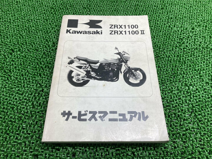 楽天市場】ZRX1100 ZRX1100II サービスマニュアル 1版 カワサキ 正規 