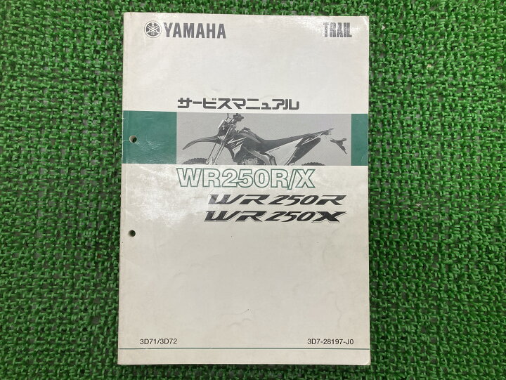 楽天市場】WR250R WR250X サービスマニュアル ヤマハ 正規 バイク 整備 
