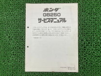 楽天市場】gb250 サービスマニュアル（車用品・バイク用品）の通販