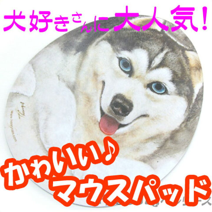 楽天市場 Henry Cats ヘンリーキャット かわいい犬型マウスパッド ベン シベリアンハスキー ヘンリーキャットhenrycats Dm便 旧メール便 ネコポス ゆうパケット対応 Rcp はこぽす対応商品 コンビニ受取対応商品 Technicalsport Passo 楽天市場 Henry Cats ヘンリーキャット かわいい犬型マウスパッド ベン シベリアンハスキー ヘンリーキャットhenrycats Dm便 旧メール便 ネコポス ゆうパケット対応 Rcp はこぽす対応商品 コンビニ受取対応商品 Technicalsport Passo