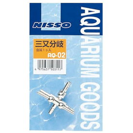 NISSO 3又分岐 金属 AQ-02【DM便(旧メール便)・ネコポス・ゆうパケット対応】