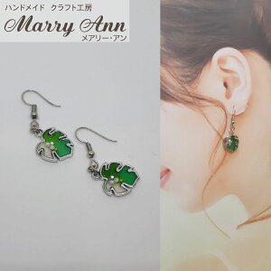 ハンドメイド ステンドグラス風 緑の葉のピアス クラフト工房 メアリーアン 石黒直子 コレクション【DM便(旧メール便)・ネコポス・ゆうパケット対応】