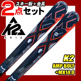 K2 ケーツー スキー 2点セット メンズ AMP BOLT+MX14.0 172/179 金具付き 中級 上級 カービングスキー 【RCP】【メール便不可・宅配便配送】