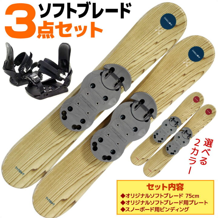 楽天市場 ソフトブレード 3点セット メンズ レディース オリジナルソフトブレード ウッド ブルー レッド 75cm スキー板 プレート スノーボードビンディング ショートスキー ファンスキー 初心者におすすめ Rcp メール便不可 宅配便配送 Technicalsport Passo