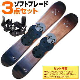 ソフトブレード 3点 セット メンズ レディース SWALLOW 25-26 TT75 ブラックウッド 75cm スキー板 スノーボードビンディング ショートスキー ファンスキー ツインチップ 初心者におすすめ 【RCP】【メール便不可・宅配便配送】