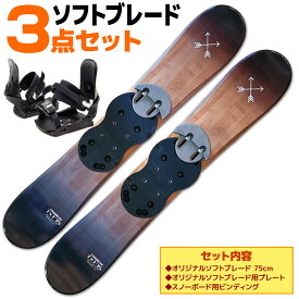 ソフトブレード 3点 セット メンズ レディース SWALLOW 23-24 TT75 ブラックウッド 75cm スキー板 スノーボードビンディング ショートスキー ファンスキー ツインチップ 初心者におすすめ 【RCP】【メール便不可・宅配便配送】