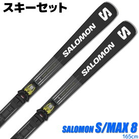 スキーセット SALOMON 23-24 S/MAX 8 165cm M11 GW 金具付き 大人用 スキー板 グリップウォーク対応 【RCP】【メール便不可・宅配便配送】