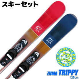 【アウトレット】スキーセット ZUMA 19-20 TRIPPY 125cm 大人用 ツインチップ スキー板 金具付き グリップウォーク対応 Bグレード B品 【RCP】【メール便不可・宅配便配送】