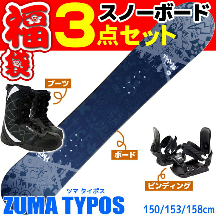 楽天市場 スノーボード 3点セット メンズ レディース Zuma ツマ 15 16 Typos ブラック タイポス 板 ビンディング ブーツ 初心者におすすめ キャンバー 大人用 スノボ福袋 メール便不可 宅配便配送 Technicalsport Passo