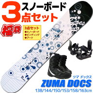 スノーボード 3点セット メンズ ZUMA ツマ DOCS ドックス ホワイト/ブルー 138/144/150/153/158/163cm 板…