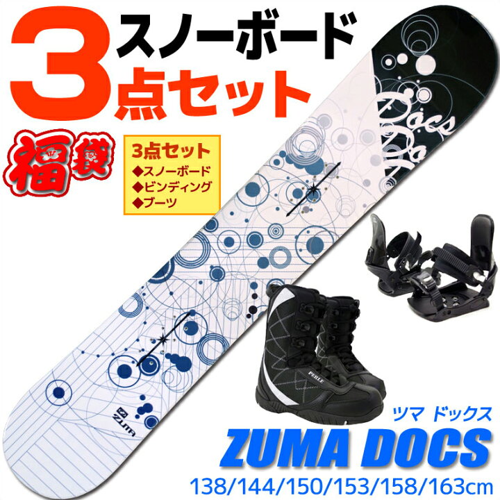 楽天市場 スノーボード 3点セット メンズ Zuma ツマ Docs ドックス ホワイト ブルー 138 144 150 153 158 163cm 板 ビンディング ブーツ キャンバー 初心者におすすめ Rcp メール便不可 宅配便配送 Technicalsport Passo