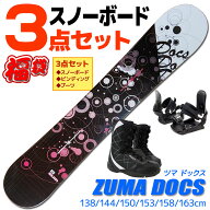 スノーボード 3点セット レディース ZUMA ツマ DOCS ドックス ブラック/ピンク 138/144/150/153/158/163c…