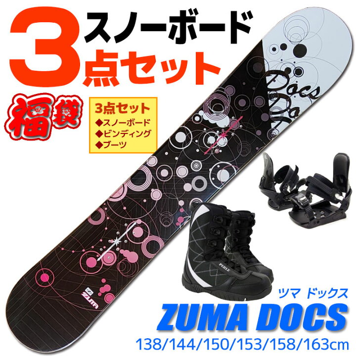 楽天市場 スノーボード 3点セット レディース Zuma ツマ Docs ドックス ブラック ピンク 138 144 150 153 158 163cm 板 ビンディング ブーツ キャンバー 初心者におすすめ Rcp メール便不可 宅配便配送 Technicalsport Passo
