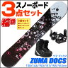 スノーボード 3点セット メンズ レディース ZUMA ツマ DOCS