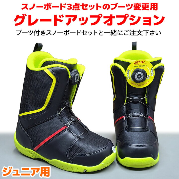 楽天市場】ジュニアスノーボード3点セットのブーツ変更用 グレード  