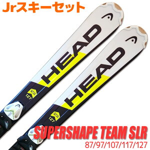 Jrスキーセット キッズ ジュニア HEAD 19-20 SUPERSHAPE TEAM SLR PRO 87〜127cm 金具付き 初心者におすすめ カービングスキー 子供用 【メール便不可・宅配便配送】