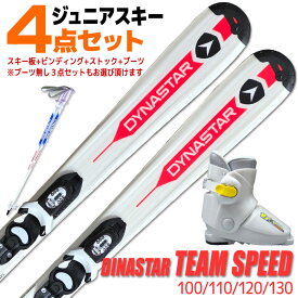 【アウトレット】Jrスキー 4点セット キッズ ジュニア DINASTAR TEAM SPEED 100/110/120/130cm 金具付き ストック付き ブーツ付き 3点セット 初心者におすすめ カービングスキー 子供用 型落ち 旧モデル 【メール便不可・宅配便配送】
