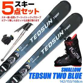 スキー4点セット スワロー 24-25 TEDSUN TWO BLUE 142/153/168cm 金具付き ストック/グローブ付き ブーツ付き 5点セット カービングスキー 初心者におすすめ 大人用 スキー福袋 【RCP】【メール便不可・宅配便配送】