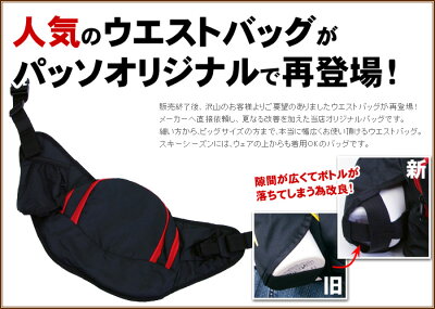 パッソオリジナルウエストバッグPASSOボトルホルダー付き【RCP】