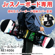 ニーズ ジュニア スノーボードカバー NEEZ ソールカバーJR NE14006 S/M/L ネオプレン製【メール便不可・…