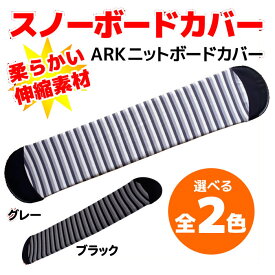 ARK スノーボードカバー HTC KNIT CASE ブラック/グレー【RCP】【メール便不可・宅配便配送】