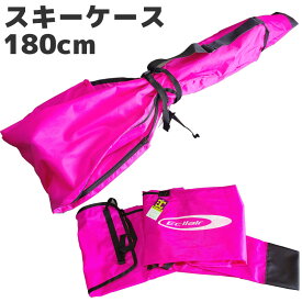 【アウトレット】ECLLAIR スキーケース 180cm MST-0125 ピンク 【メール便不可・宅配便配送】