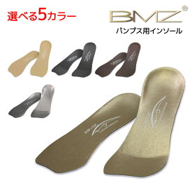 BMZ インソール パンプス用インソール 全5カラー 中敷き マラソン ランニング 新生活応援 母の日 ゴルフ 【RCP】【DM便(旧メール便)・ネコポス・ゆうパケット対応】