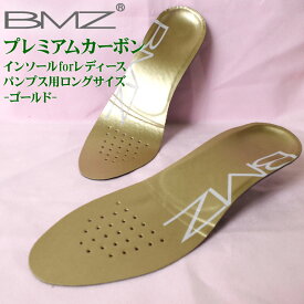 BMZ インソール キュボイドバランス プレミアムカーボンインソール for Ladies ゴールド ロングサイズ 中敷き マラソン ランニング 新生活応援 母の日 ゴルフ 【DM便(旧メール便)・ネコポス・ゆうパケット対応】