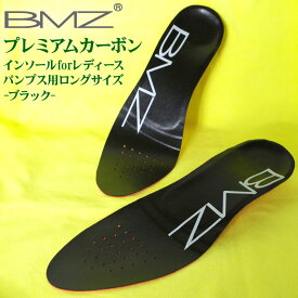 BMZ インソール キュボイドバランス プレミアムカーボンインソール for Ladies ブラック ロングサイズ 中敷き マラソン ランニング 新生活応援 母の日 ゴルフ 【DM便(旧メール便)・ネコポス・ゆうパケット対応】