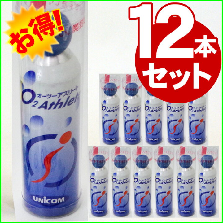 楽天市場】交換用12本セット ユニコム 酸素ボンベ携帯 オーツー 