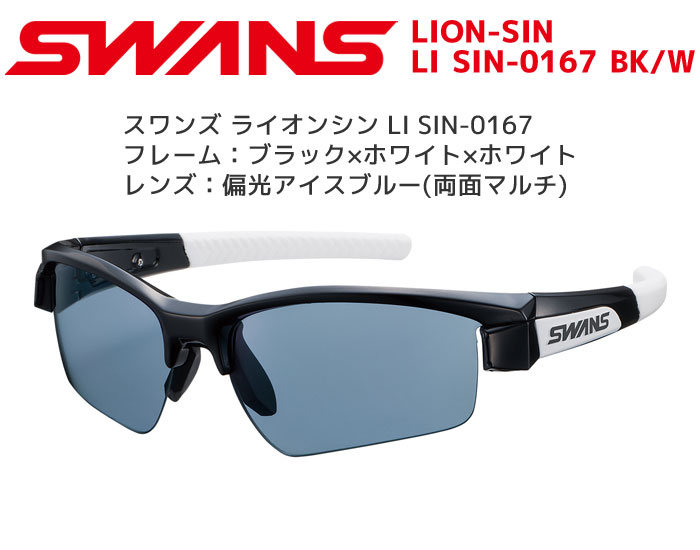 SWANS(スワンズ) スポーツ 偏光 サングラス ライオンシン アイスブルー
