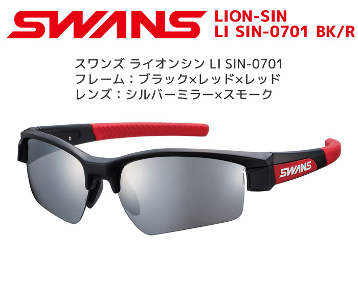 楽天市場】スワンズ SWANS スポーツサングラス LI SIN-0701 BK/R LION