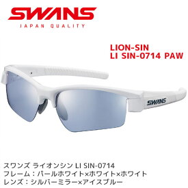 スワンズ スポーツサングラス LI SIN-0714 PAW LION メンズ 人気 アイスブルー ミラーレンズ ゴルフ SWANS【メール便不可・宅配便配送】