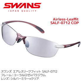 スワンズ サングラス Airless-Leaffit SALF-0712 COP メンズ レディース ミラーレンズ uvカット ケース付き ランニング アクセサリー ゴルフ SWANS【メール便不可・宅配便配送】