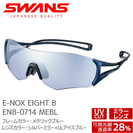 SWANS スワンズ サングラス EN8-0714 MEBL E-NOX EIGHT 8 メタリックブルー シルバーミラー×ULアイスブルー イーノックスエイト 大人用【メール便不可・宅配便配送】