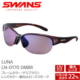 SWANS スワンズ サングラス LN-0170 DMBR LUNA デミブラウン 偏光ULローズスモーク ULTRA LENS for DRIVINGモデル ルナ 大人用【メール便不可・宅配便配送】