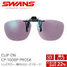 SWANS スワンズ クリップオン CP-1000P PROSK はね上げ式レンズ