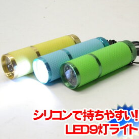 高輝度9灯LEDフラッシュライト 携帯に便利なストラップ付【懐中電灯】【DM便(旧メール便)・ネコポス・ゆうパケット対応】【セール】【RCP】【はこぽす対応商品】【コンビニ受取対応商品】